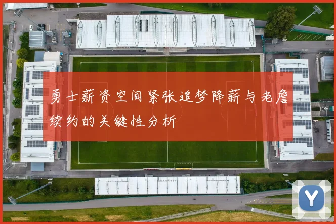 勇士薪资空间紧张追梦降薪与老詹续约的关键性分析