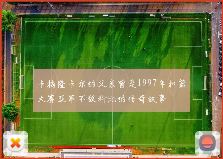 卡梅隆卡尔的父亲曾是1997年扣篮大赛亚军不敌科比的传奇故事